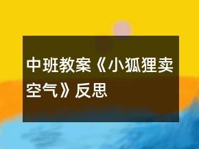 中班教案《小狐貍賣空氣》反思