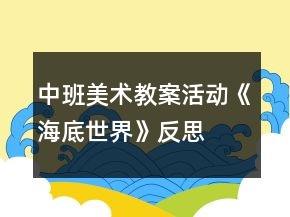 中班美術(shù)教案活動《海底世界》反思