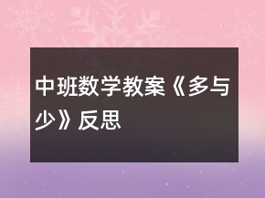 中班數(shù)學(xué)教案《多與少》反思