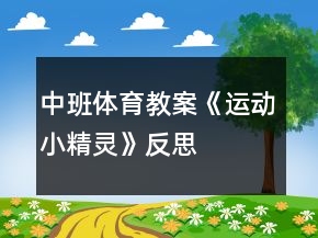 中班體育教案《運(yùn)動(dòng)小精靈》反思