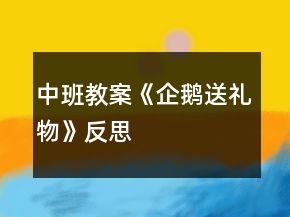 中班教案《企鵝送禮物》反思