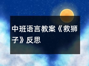 中班語言教案《救獅子》反思