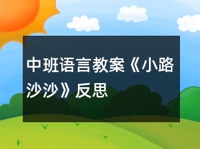 中班語言教案《小路沙沙》反思