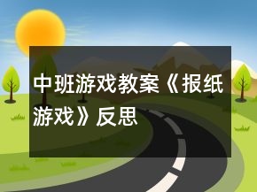 中班游戲教案《報紙游戲》反思