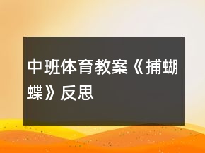 中班體育教案《捕蝴蝶》反思