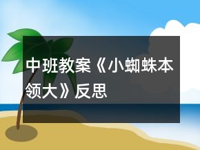中班教案《小蜘蛛本領(lǐng)大》反思