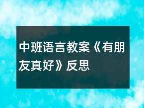 中班語言教案《有朋友真好》反思
