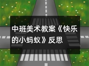 中班美術(shù)教案《快樂的小螞蟻》反思