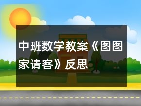 中班數(shù)學(xué)教案《圖圖家請(qǐng)客》反思
