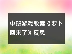 中班游戲教案《蘿卜回來了》反思