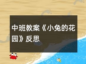 中班教案《小兔的花園》反思