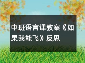 中班語言課教案《如果我能飛》反思