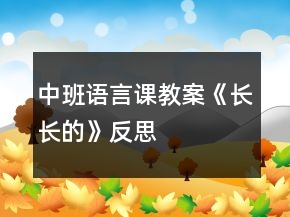 中班語言課教案《長長的》反思