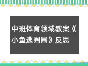 中班體育領(lǐng)域教案《小魚逃圈圈》反思