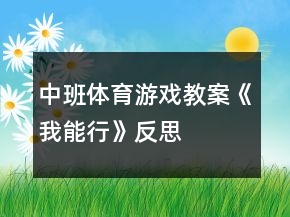 中班體育游戲教案《我能行》反思