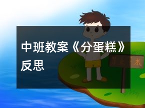 中班教案《分蛋糕》反思