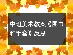 中班美術(shù)教案《圍巾和手套》反思
