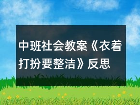 中班社會(huì)教案《衣著打扮要整潔》反思