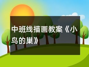 中班線描畫教案《小鳥的巢》