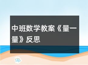 中班數(shù)學(xué)教案《量一量》反思