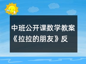 中班公開課數(shù)學(xué)教案《拉拉的朋友》反思