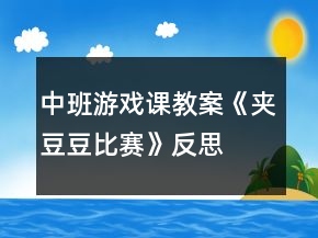 中班游戲課教案《夾豆豆比賽》反思