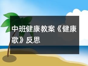 中班健康教案《健康歌》反思