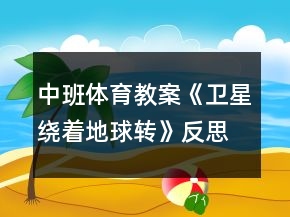 中班體育教案《衛(wèi)星繞著地球轉(zhuǎn)》反思