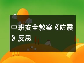 中班安全教案《防震》反思