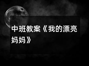 中班教案《我的漂亮媽媽》