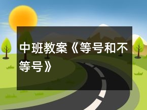 中班教案《等號(hào)和不等號(hào)》