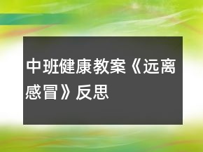 中班健康教案《遠(yuǎn)離感冒》反思