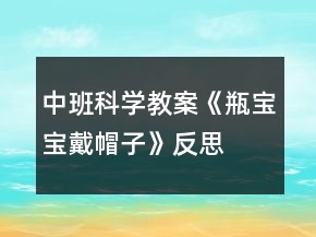 中班科學教案《瓶寶寶戴帽子》反思