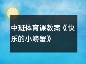 中班體育課教案《快樂的小螃蟹》