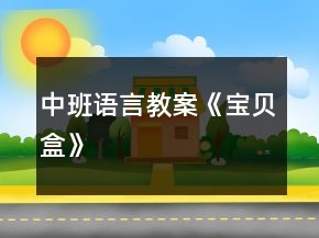 中班語(yǔ)言教案《寶貝盒》