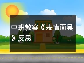 中班教案《表情面具》反思