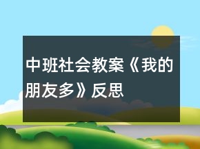 中班社會(huì)教案《我的朋友多》反思