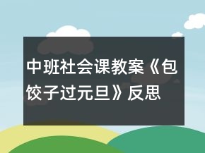 中班社會課教案《包餃子過元旦》反思