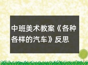 中班美術(shù)教案《各種各樣的汽車》反思