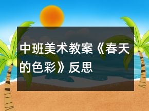 中班美術(shù)教案《春天的色彩》反思