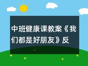 中班健康課教案《我們都是好朋友》反思
