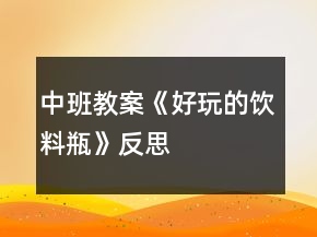 中班教案《好玩的飲料瓶》反思