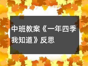 中班教案《一年四季我知道》反思