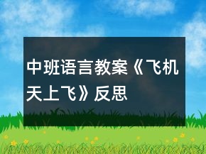中班語言教案《飛機天上飛》反思