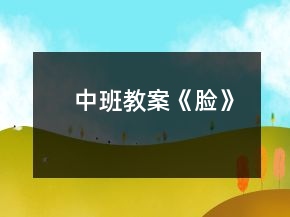 中班教案《臉》