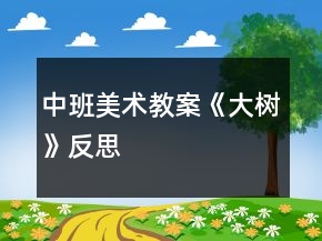 中班美術教案《大樹》反思