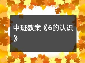 中班教案《6的認(rèn)識(shí)》