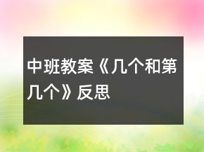 中班教案《幾個(gè)和第幾個(gè)》反思