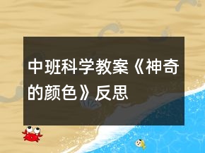 中班科學(xué)教案《神奇的顏色》反思