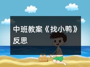 中班教案《找小鴨》反思